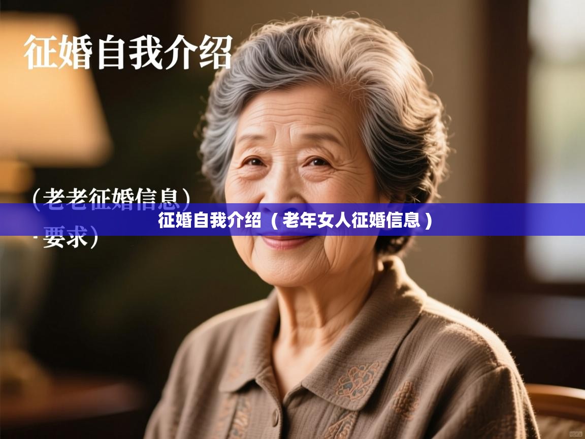  征婚自我介绍  ( 老年女人征婚信息 )