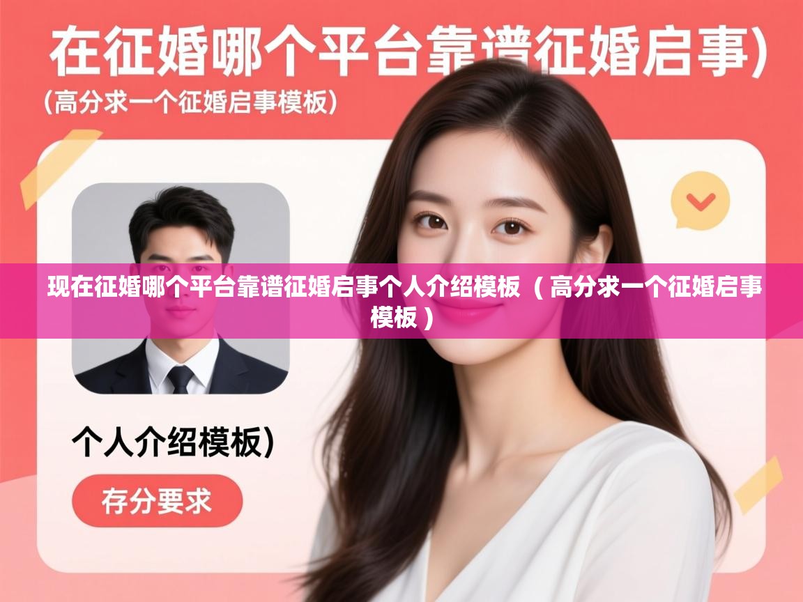  现在征婚哪个平台靠谱征婚启事个人介绍模板  ( 高分求一个征婚启事模板 )