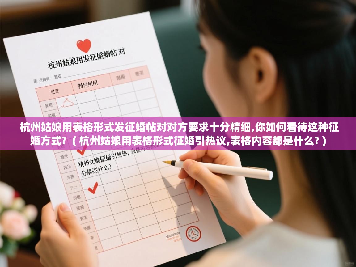 杭州姑娘用表格形式发征婚帖对对方要求十分精细,你如何看待这种征婚方式?  ( 杭州姑娘用表格形式征婚引热议,表格内容都是什么? )