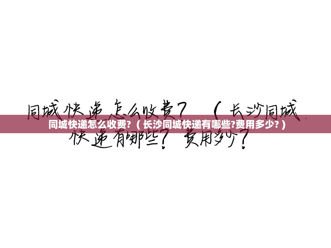  同城快递怎么收费?  ( 长沙同城快递有哪些?费用多少? )