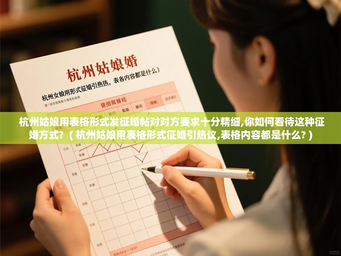  杭州姑娘用表格形式发征婚帖对对方要求十分精细,你如何看待这种征婚方式?  ( 杭州姑娘用表格形式征婚引热议,表格内容都是什么? )