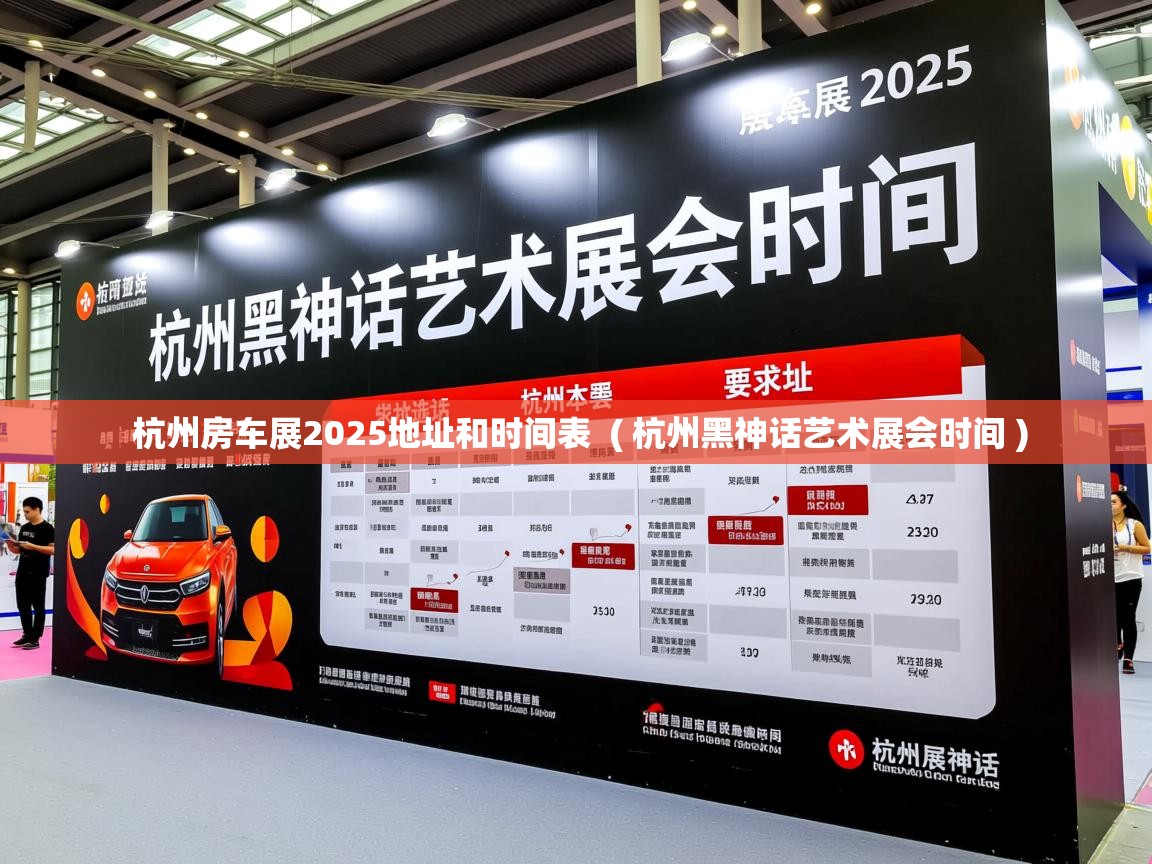 杭州房车展2025地址和时间表 ( 杭州黑神话艺术展会时间 ) 杭州房车展2025地址和时间表 ( 杭州黑神话艺术展会时间 )