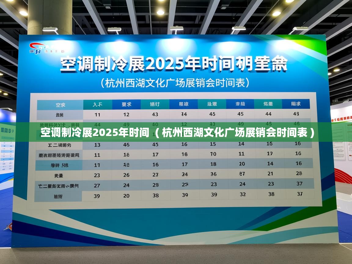  空调制冷展2025年时间  ( 杭州西湖文化广场展销会时间表 )