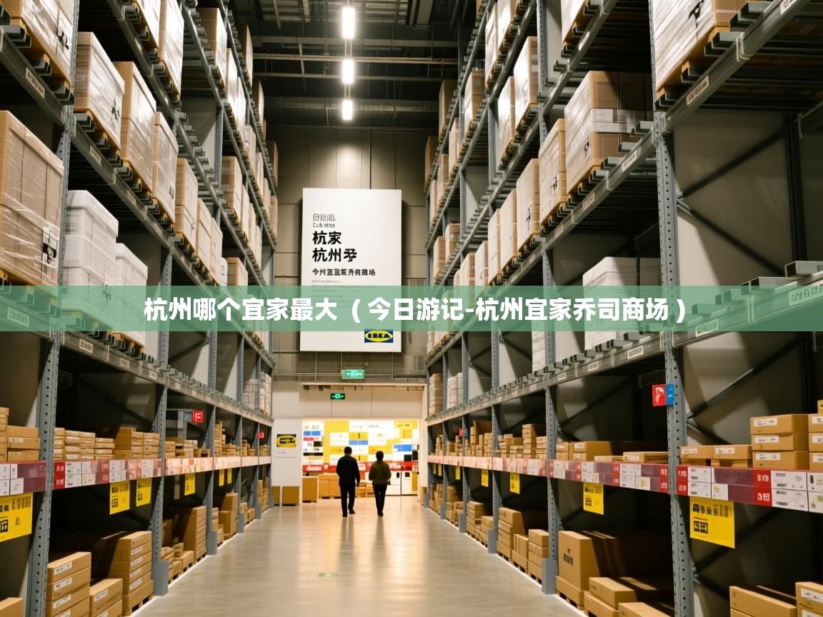  杭州哪个宜家最大  ( 今日游记-杭州宜家乔司商场 )