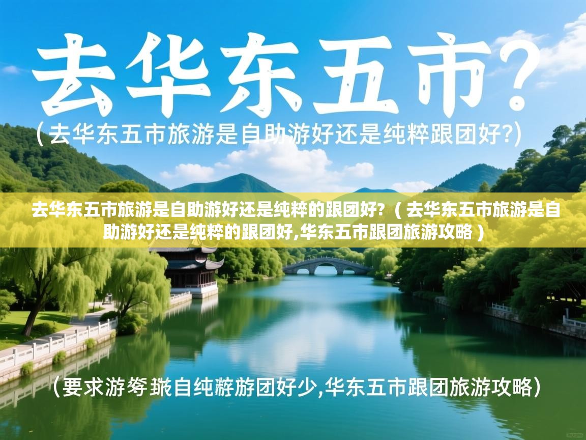  去华东五市旅游是自助游好还是纯粹的跟团好?  ( 去华东五市旅游是自助游好还是纯粹的跟团好,华东五市跟团旅游攻略 )