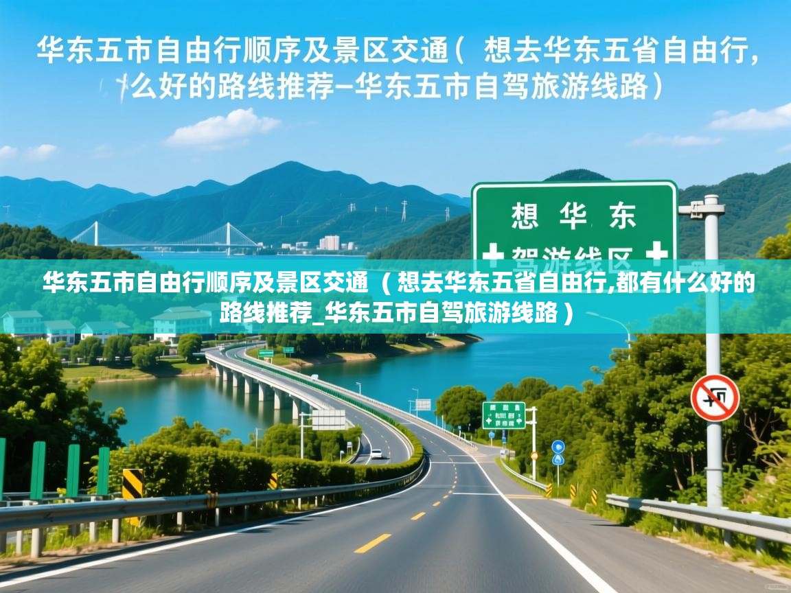  华东五市自由行顺序及景区交通  ( 想去华东五省自由行,都有什么好的路线推荐_华东五市自驾旅游线路 )