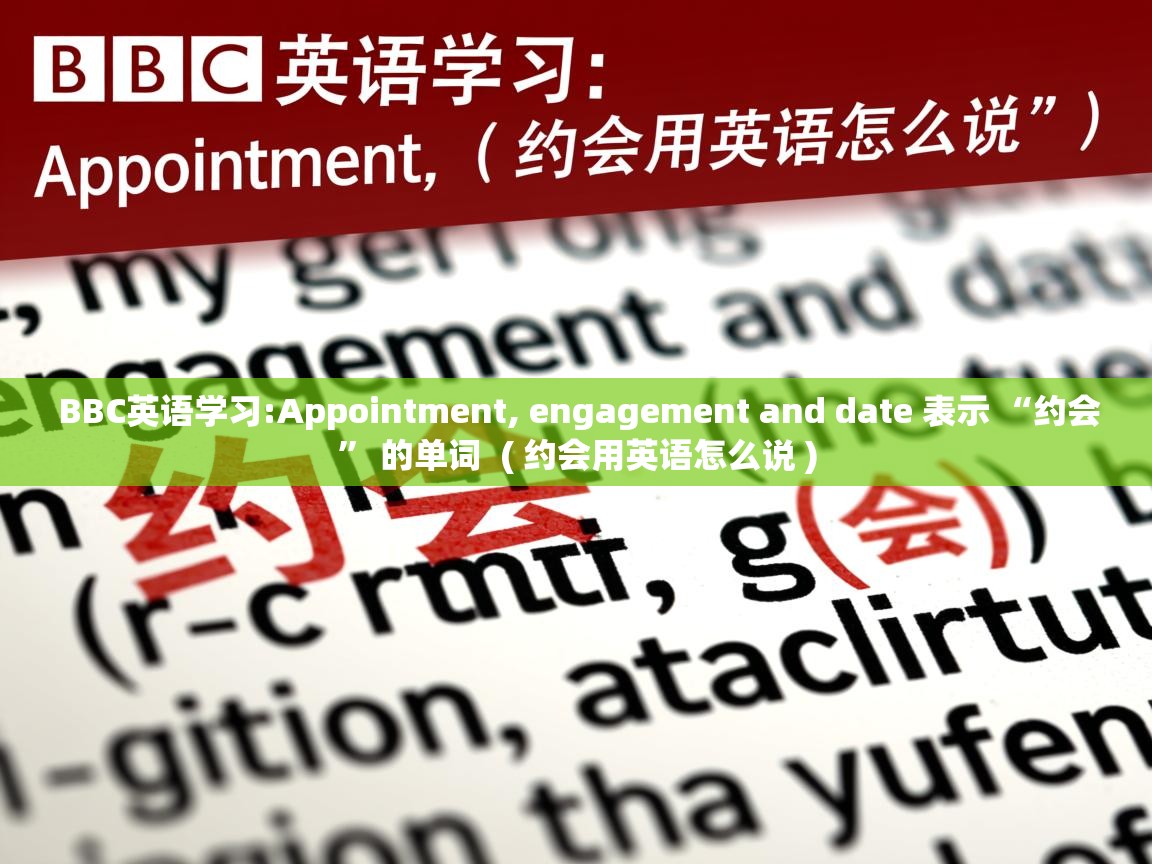  BBC英语学习:Appointment, engagement and date 表示 “约会” 的单词  ( 约会用英语怎么说 )