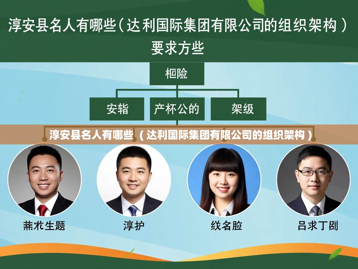 淳安县名人有哪些 ( 达利国际集团有限公司的组织架构 ) 淳安县名人有哪些 ( 达利国际集团有限公司的组织架构 )