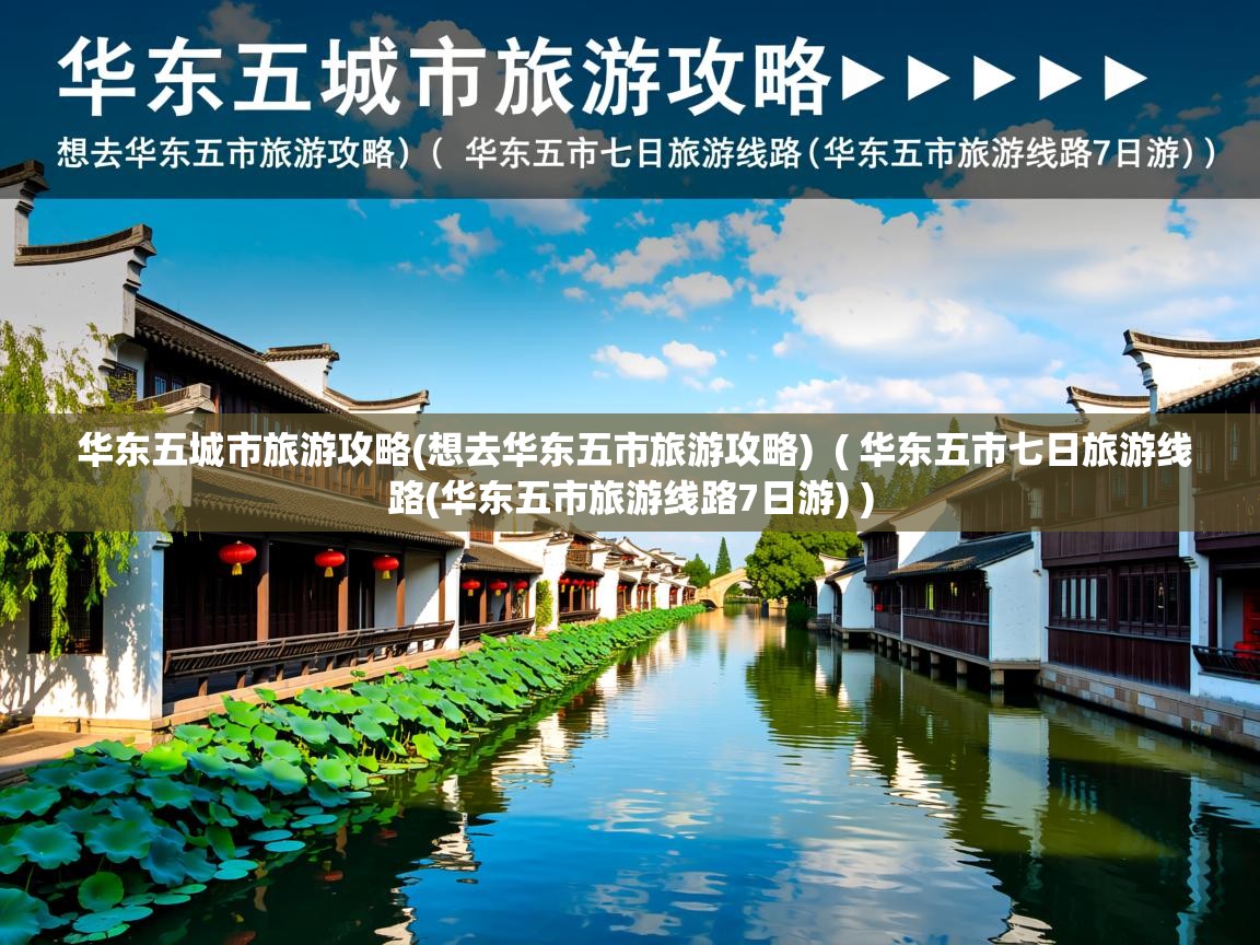  华东五城市旅游攻略(想去华东五市旅游攻略)  ( 华东五市七日旅游线路(华东五市旅游线路7日游) )