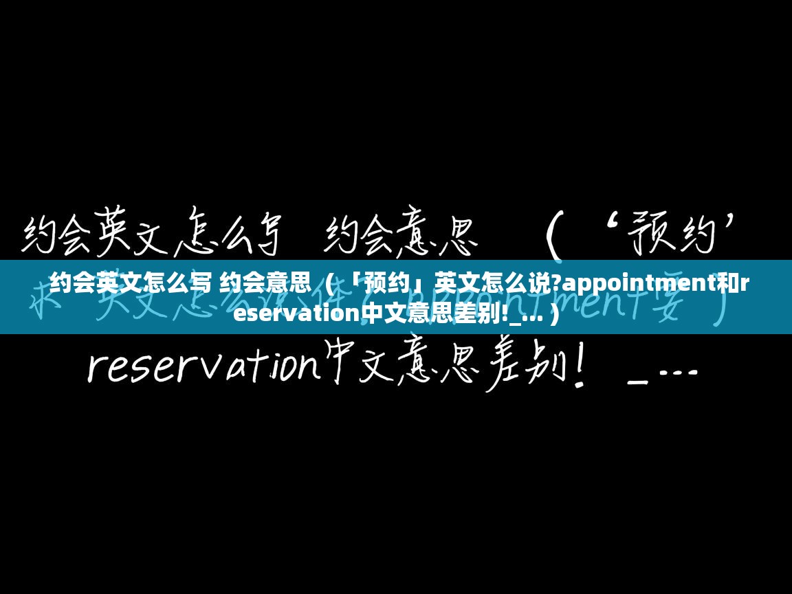  约会英文怎么写 约会意思  ( 「预约」英文怎么说?appointment和reservation中文意思差别!_... )