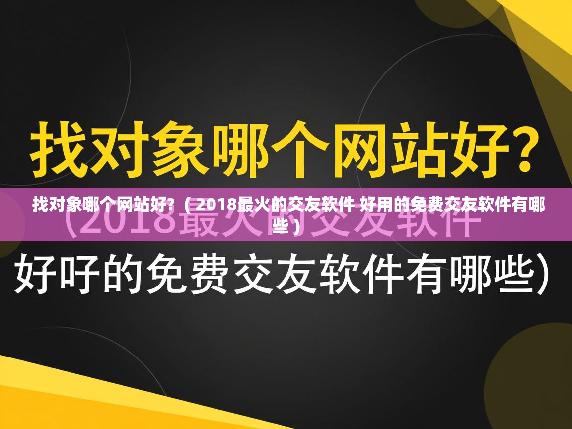  找对象哪个网站好?  ( 2018最火的交友软件 好用的免费交友软件有哪些 )