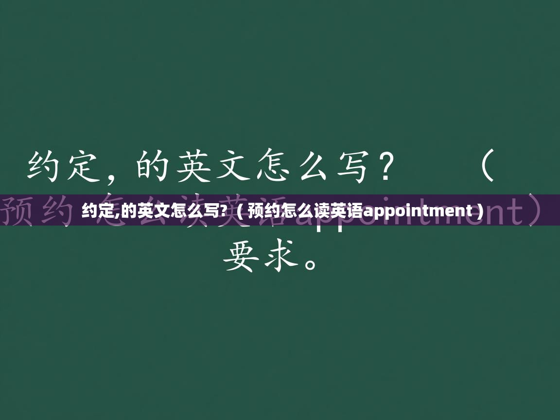  约定,的英文怎么写?  ( 预约怎么读英语appointment )