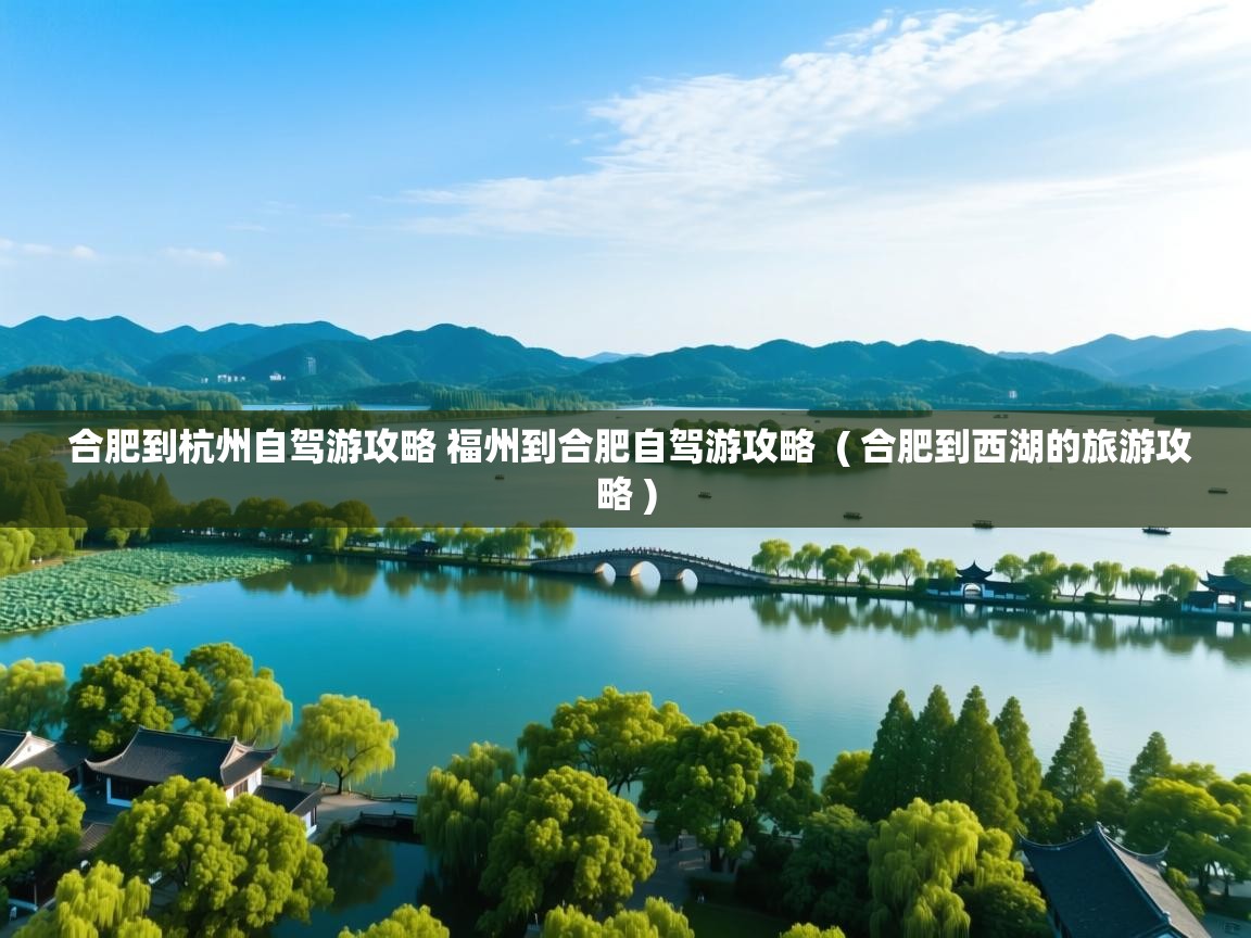 合肥到杭州自驾游攻略 福州到合肥自驾游攻略  ( 合肥到西湖的旅游攻略 )