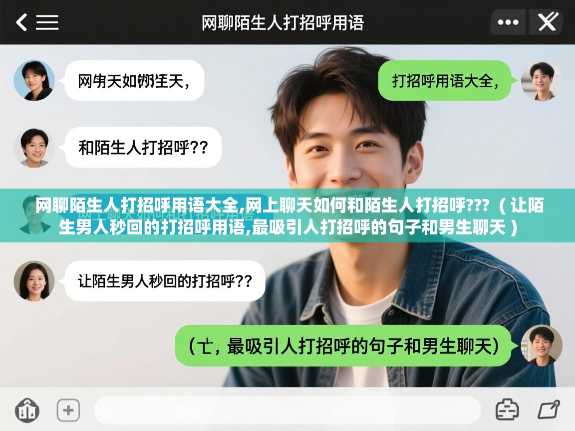  网聊陌生人打招呼用语大全,网上聊天如何和陌生人打招呼???  ( 让陌生男人秒回的打招呼用语,最吸引人打招呼的句子和男生聊天 )