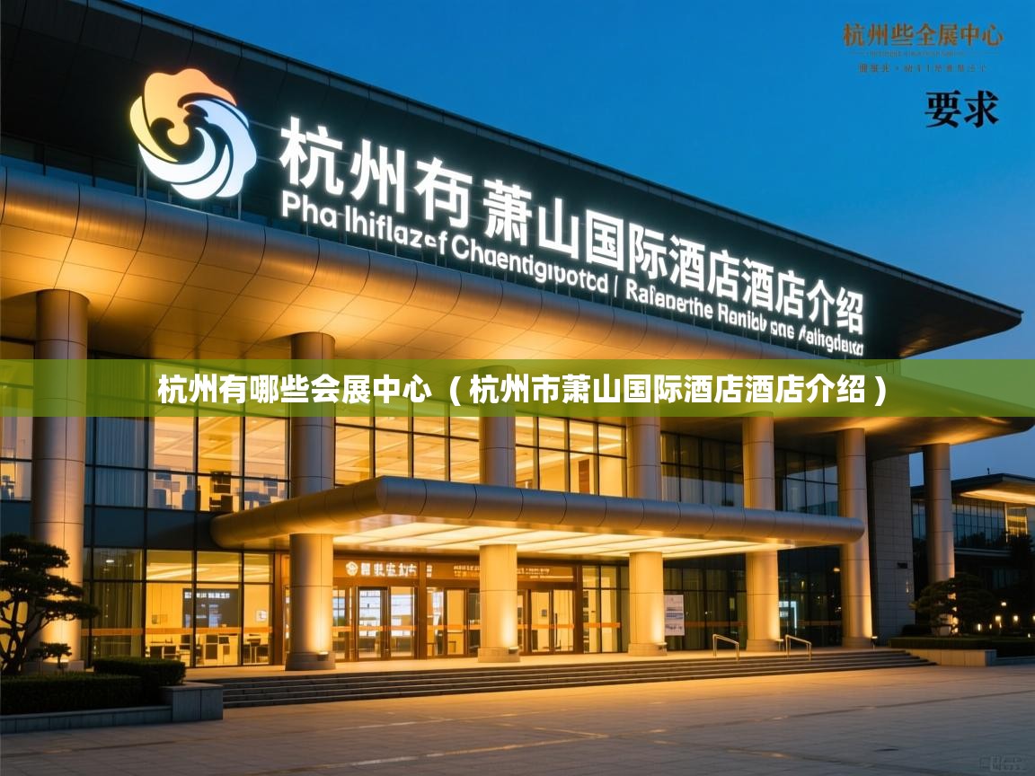  杭州有哪些会展中心  ( 杭州市萧山国际酒店酒店介绍 )