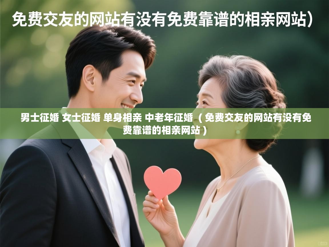  男士征婚 女士征婚 单身相亲 中老年征婚  ( 免费交友的网站有没有免费靠谱的相亲网站 )