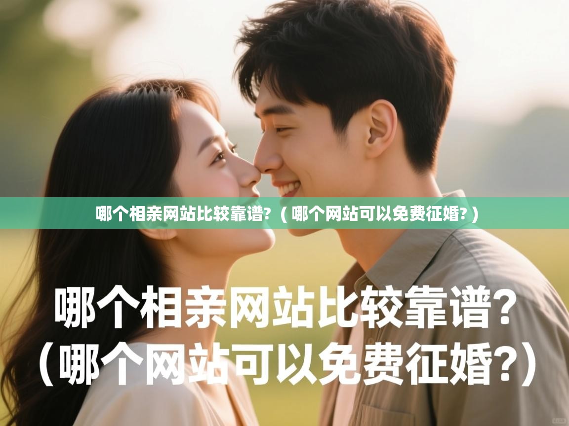  哪个相亲网站比较靠谱?  ( 哪个网站可以免费征婚? )