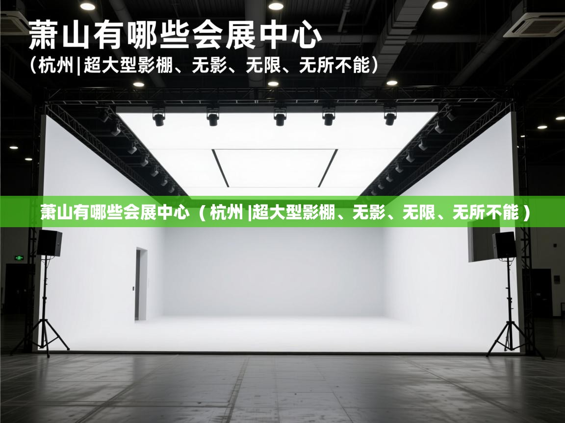  萧山有哪些会展中心  ( 杭州 |超大型影棚、无影、无限、无所不能 )