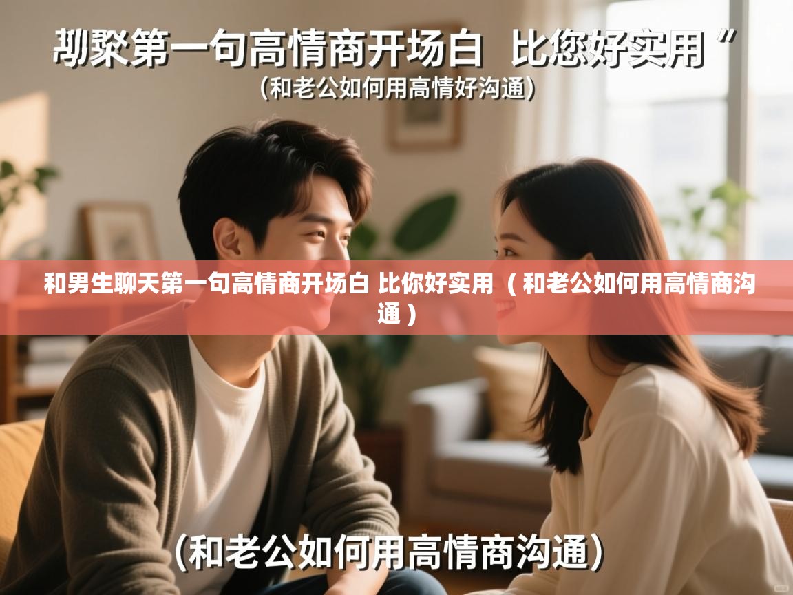  和男生聊天第一句高情商开场白 比你好实用  ( 和老公如何用高情商沟通 )