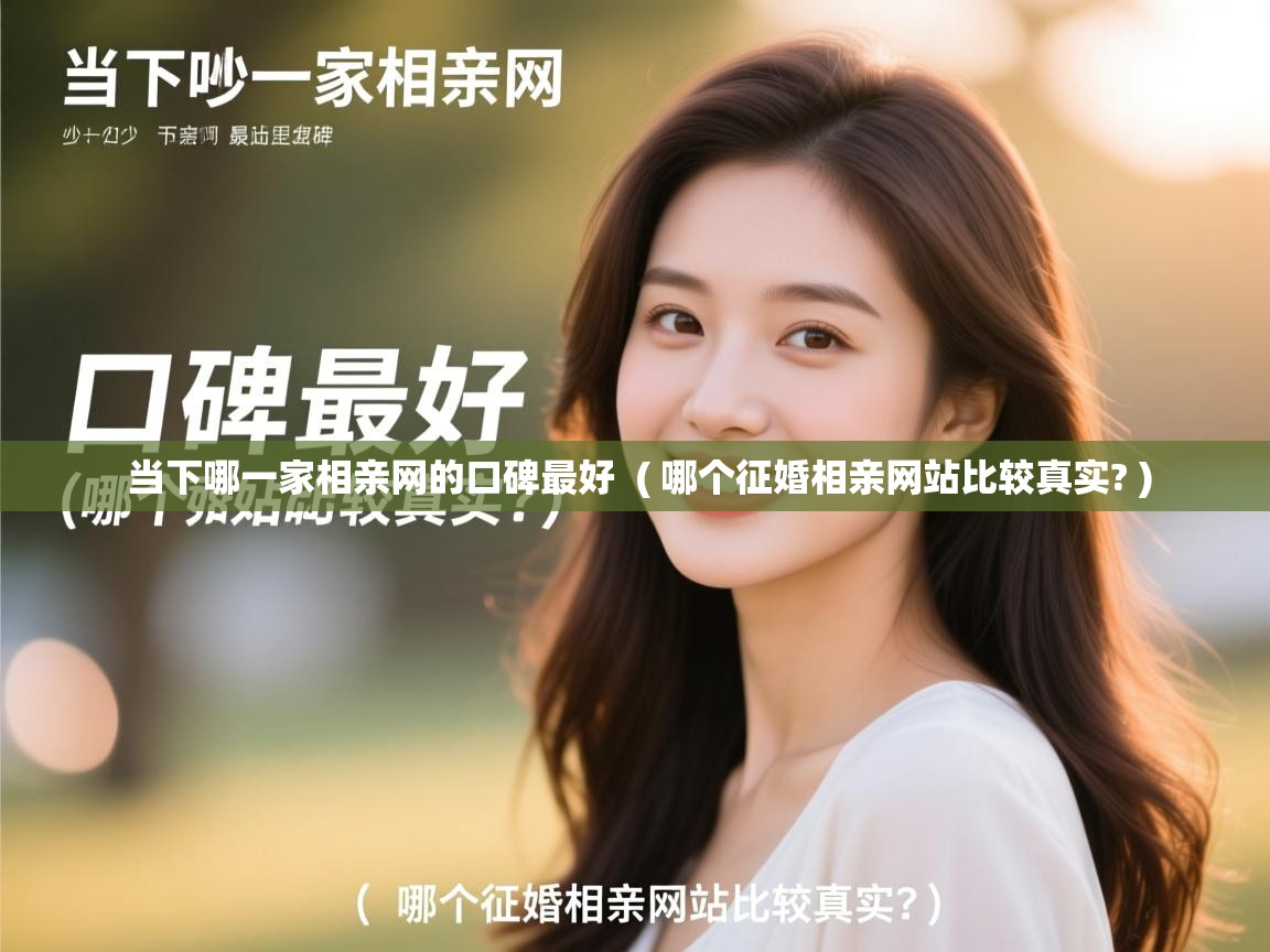 当下哪一家相亲网的口碑最好 ( 哪个征婚相亲网站比较真实? ) 当下哪一家相亲网的口碑最好 ( 哪个征婚相亲网站比较真实? )