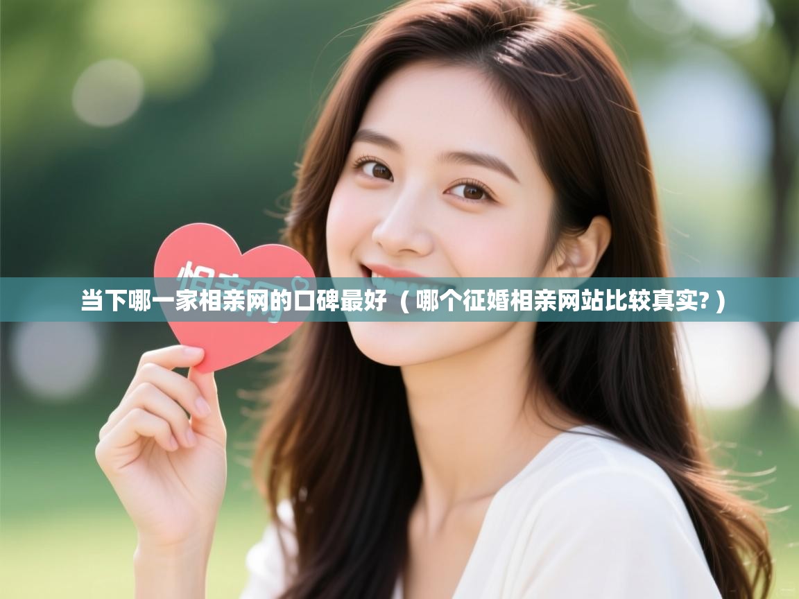  当下哪一家相亲网的口碑最好  ( 哪个征婚相亲网站比较真实? )