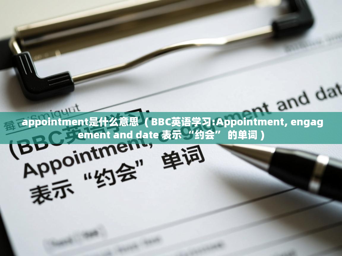  appointment是什么意思  ( BBC英语学习:Appointment, engagement and date 表示 “约会” 的单词 )