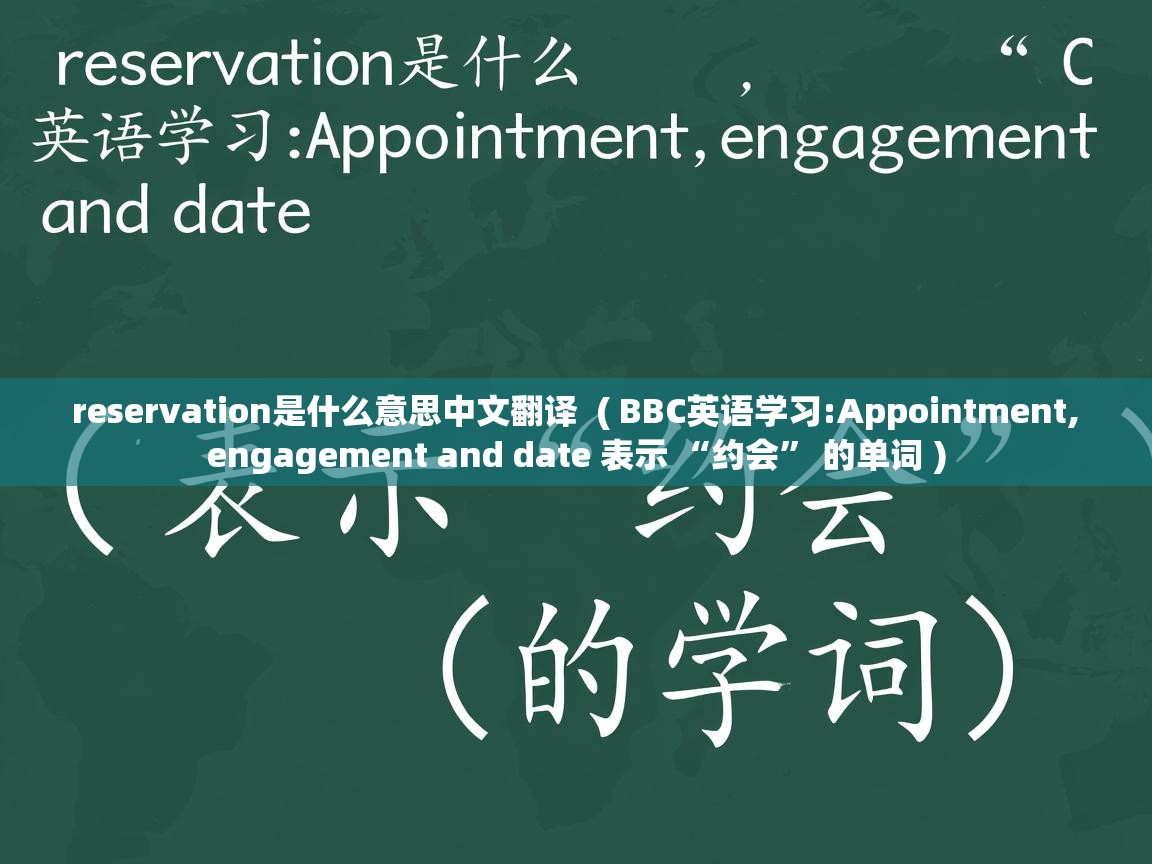 reservation是什么意思中文翻译 ( BBC英语学习:Appointment, engagement and date 表示 “约会” 的单词 ) reservation是什么意思中文翻译 ( BBC英语学习:Appointment, engagement and date 表示 “约会” 的单词 )