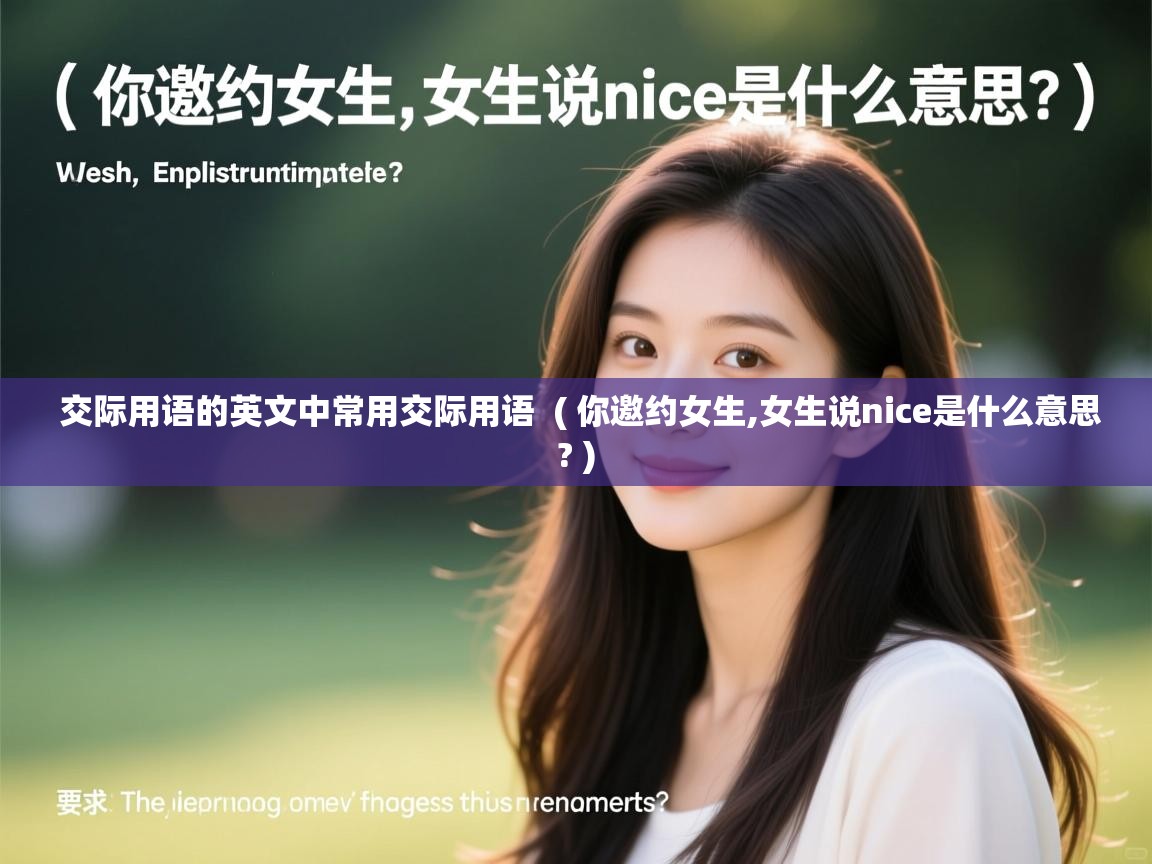  交际用语的英文中常用交际用语  ( 你邀约女生,女生说nice是什么意思? )