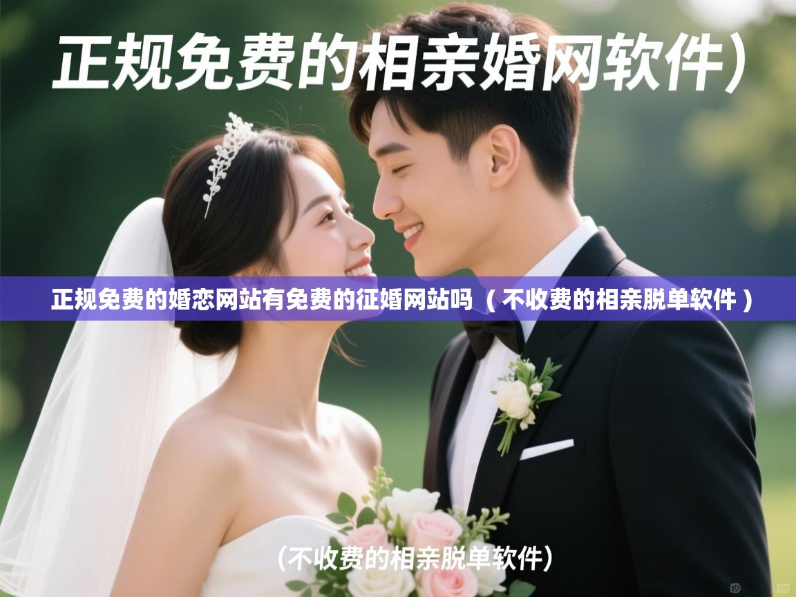  正规免费的婚恋网站有免费的征婚网站吗  ( 不收费的相亲脱单软件 )