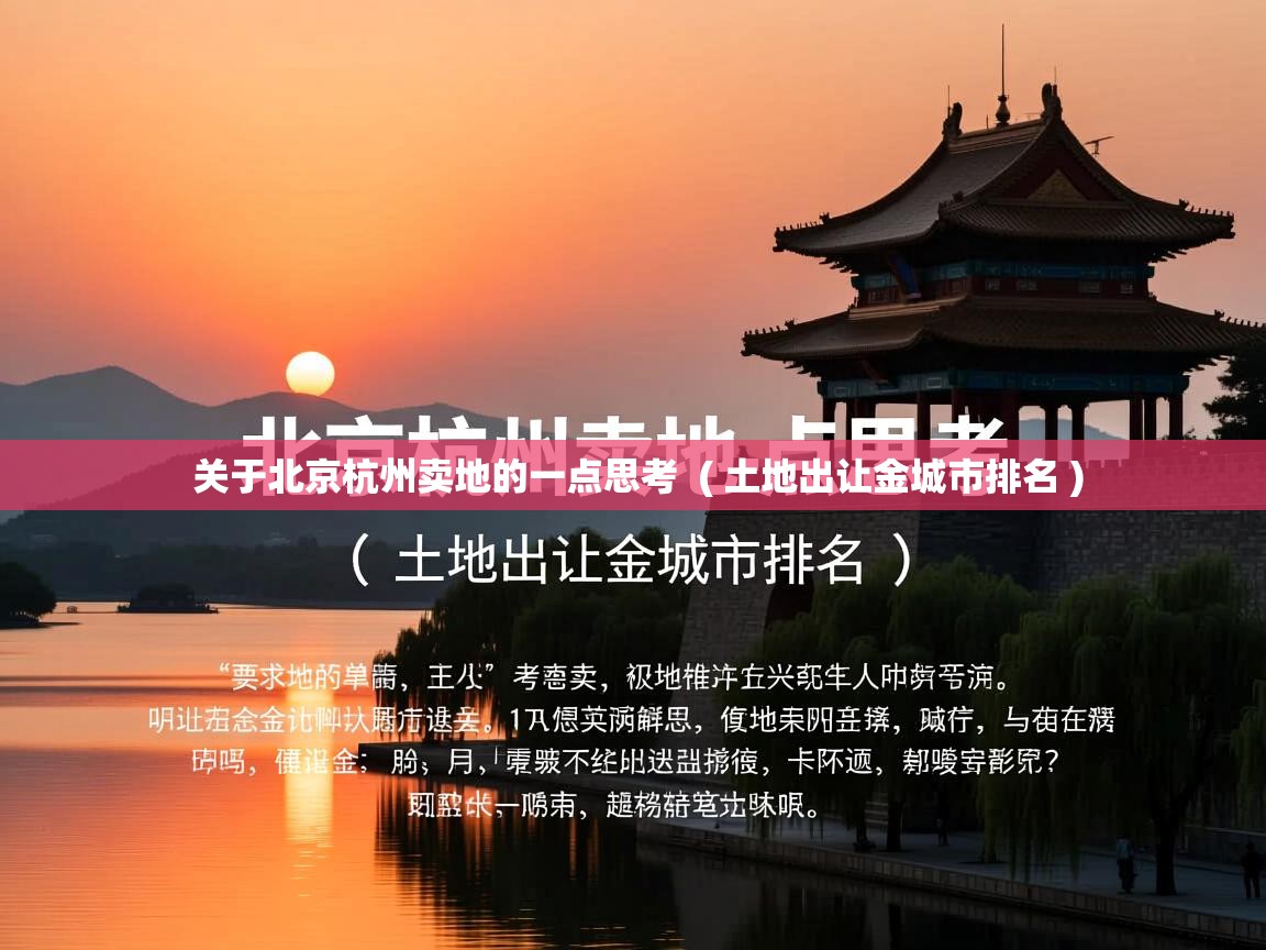  关于北京杭州卖地的一点思考  ( 土地出让金城市排名 )