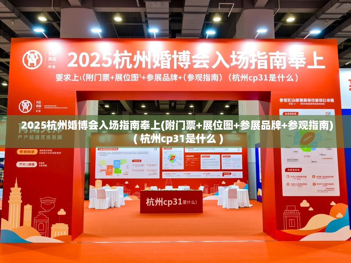  2025杭州婚博会入场指南奉上(附门票+展位图+参展品牌+参观指南)  ( 杭州cp31是什么 )