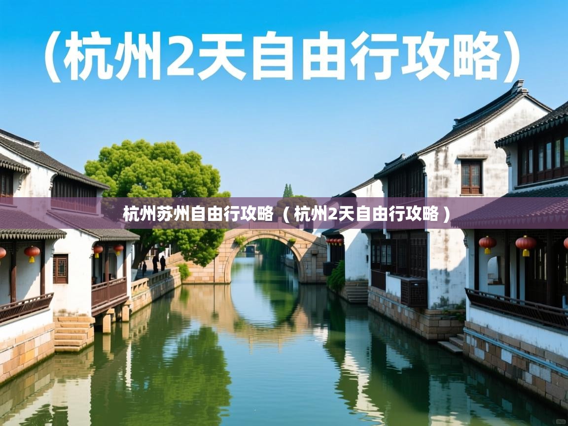 杭州苏州自由行攻略 ( 杭州2天自由行攻略 ) 杭州苏州自由行攻略 ( 杭州2天自由行攻略 )