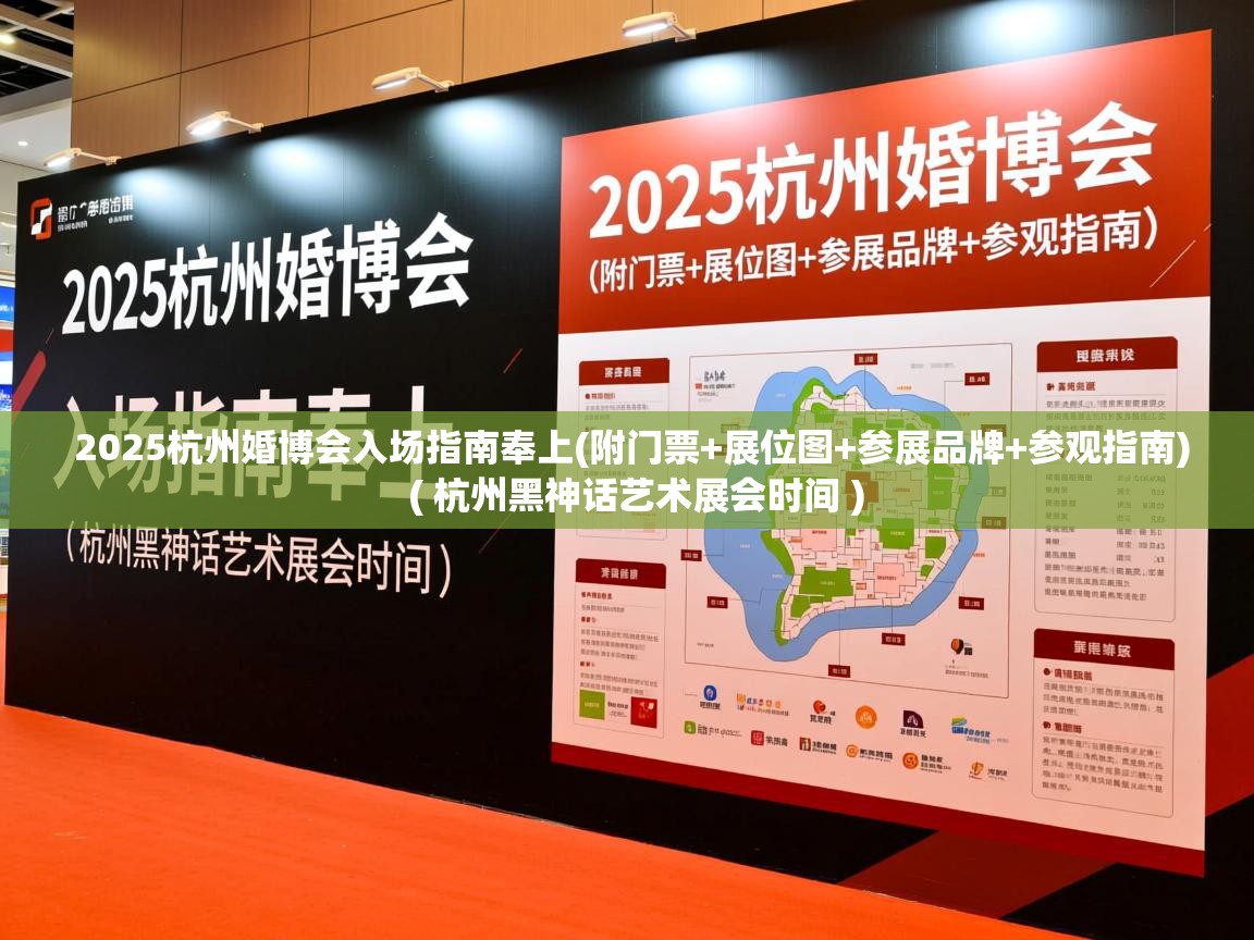  2025杭州婚博会入场指南奉上(附门票+展位图+参展品牌+参观指南)  ( 杭州黑神话艺术展会时间 )