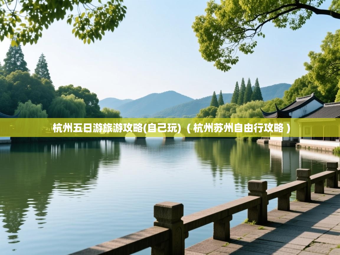  杭州五日游旅游攻略(自己玩)  ( 杭州苏州自由行攻略 )