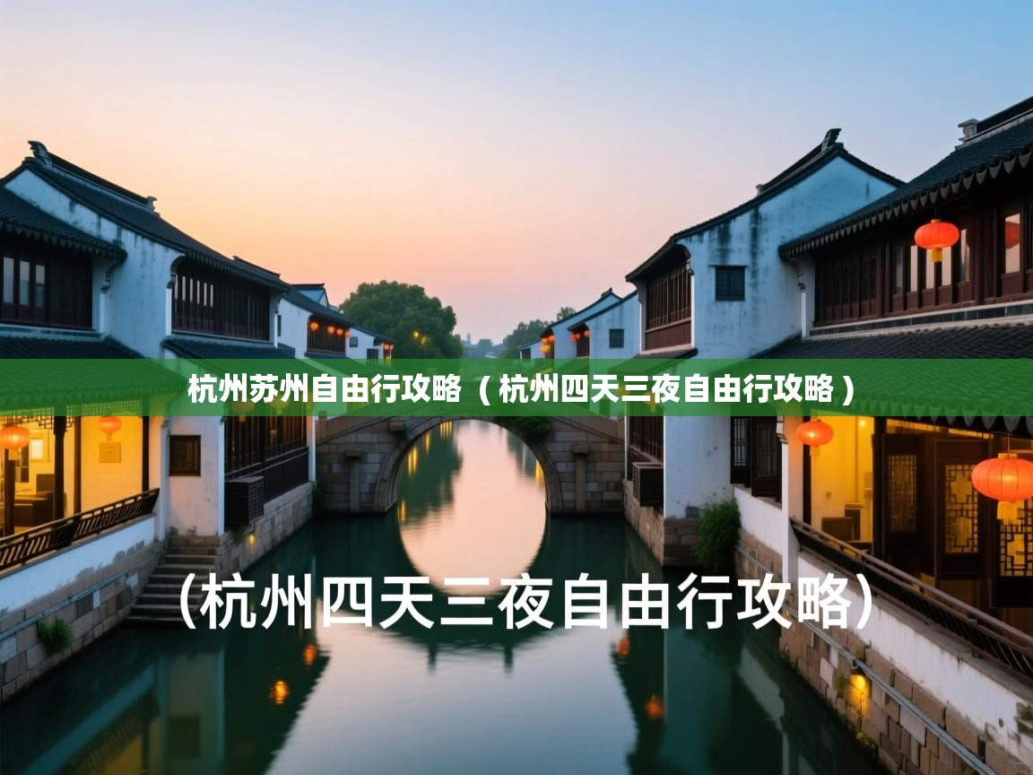  杭州苏州自由行攻略  ( 杭州四天三夜自由行攻略 )