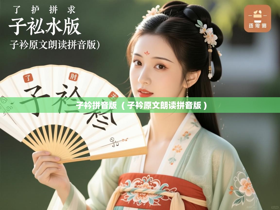  子衿拼音版  ( 子衿原文朗读拼音版 )