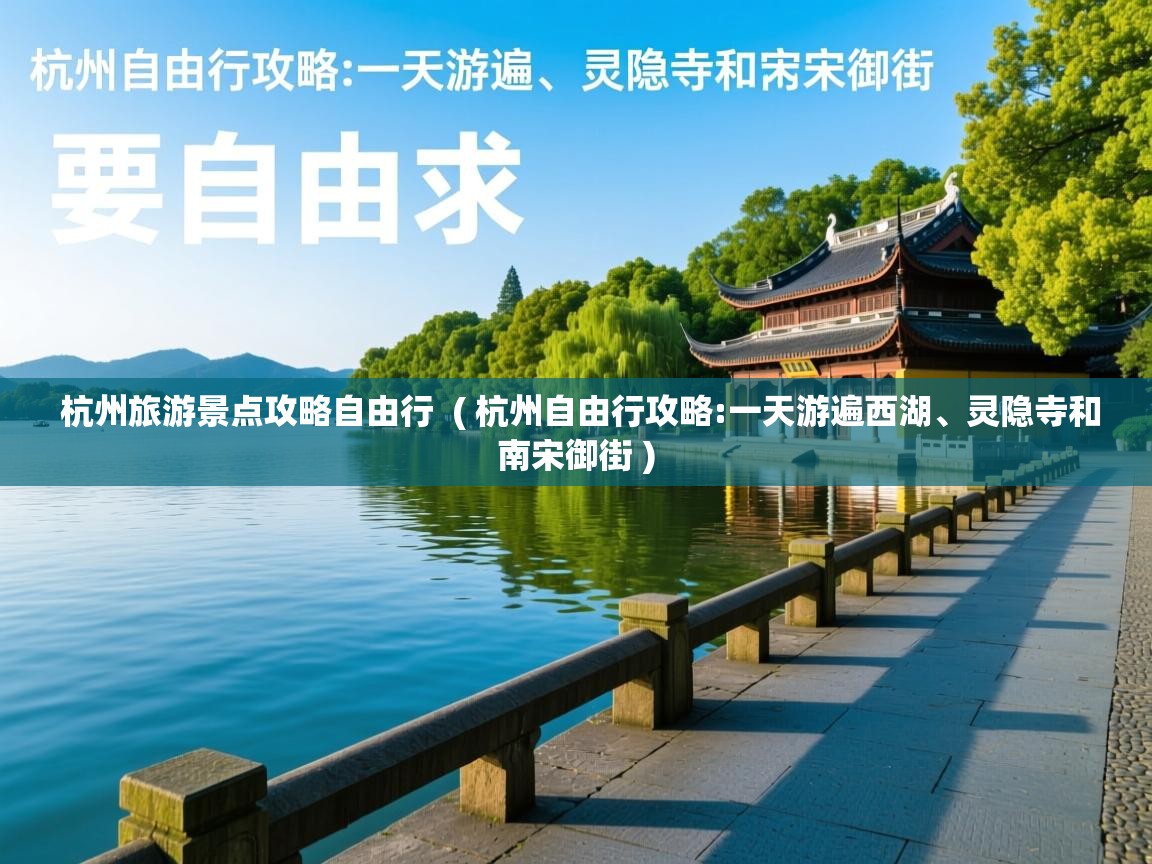  杭州旅游景点攻略自由行  ( 杭州自由行攻略:一天游遍西湖、灵隐寺和南宋御街 )