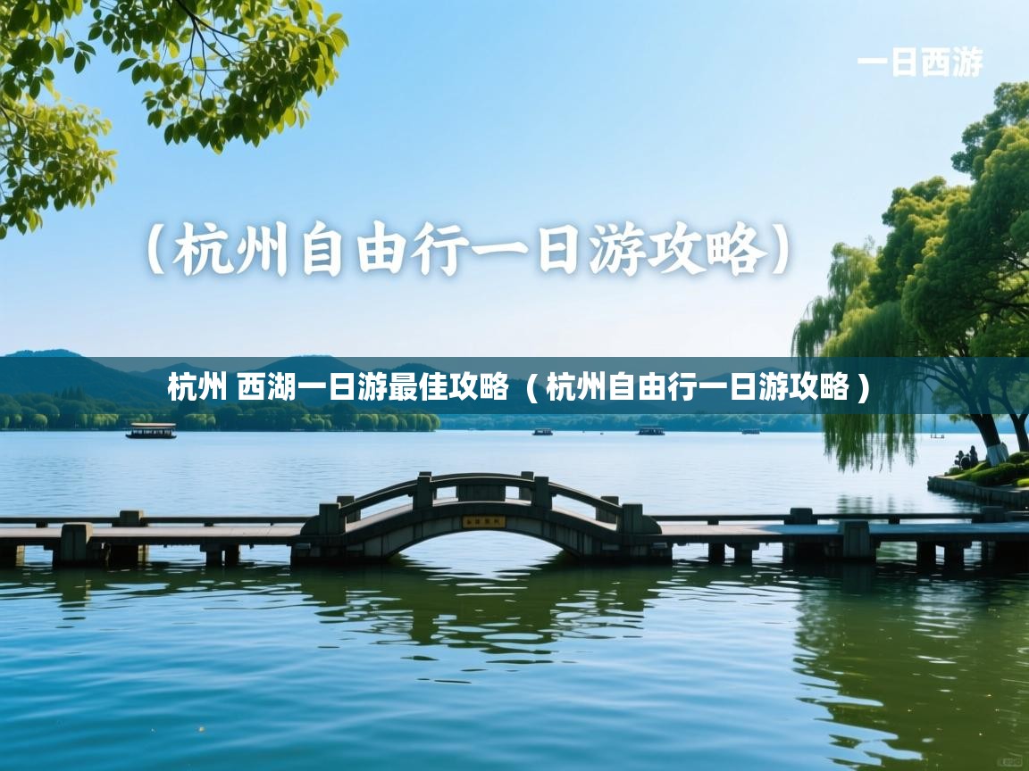  杭州 西湖一日游最佳攻略  ( 杭州自由行一日游攻略 )