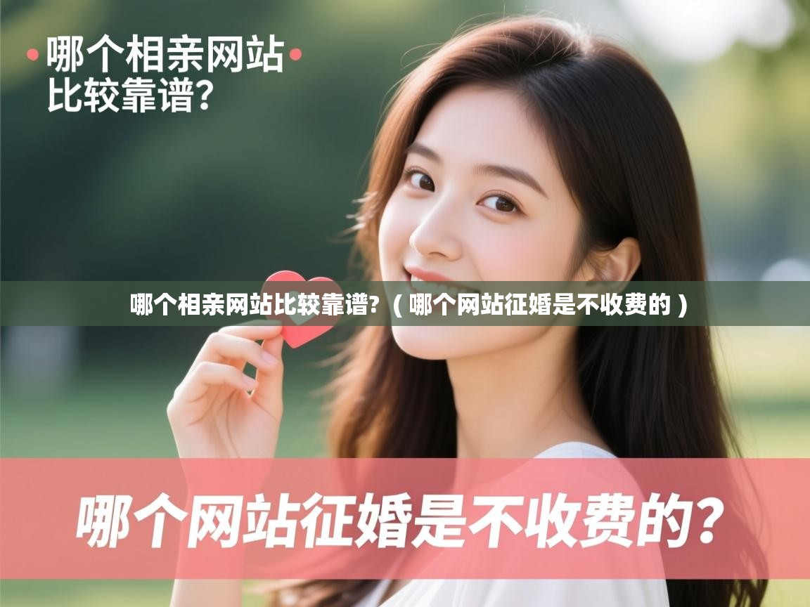  哪个相亲网站比较靠谱?  ( 哪个网站征婚是不收费的 )