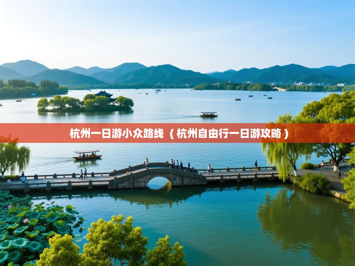 杭州一日游小众路线 ( 杭州自由行一日游攻略 ) 杭州一日游小众路线 ( 杭州自由行一日游攻略 )