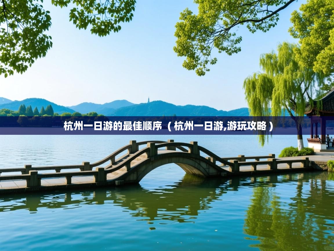  杭州一日游的最佳顺序  ( 杭州一日游,游玩攻略 )