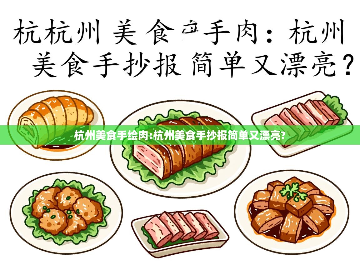  杭州美食手绘肉:杭州美食手抄报简单又漂亮? 