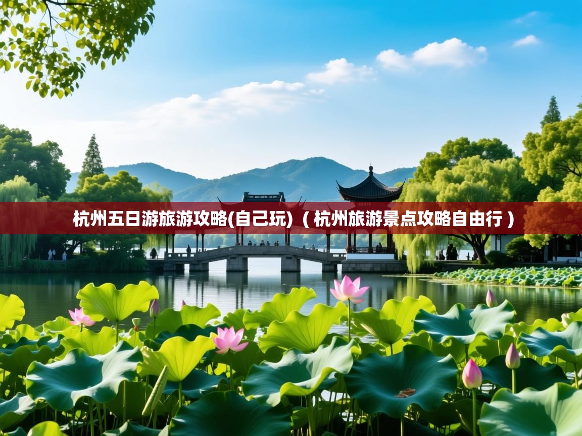  杭州五日游旅游攻略(自己玩)  ( 杭州旅游景点攻略自由行 )