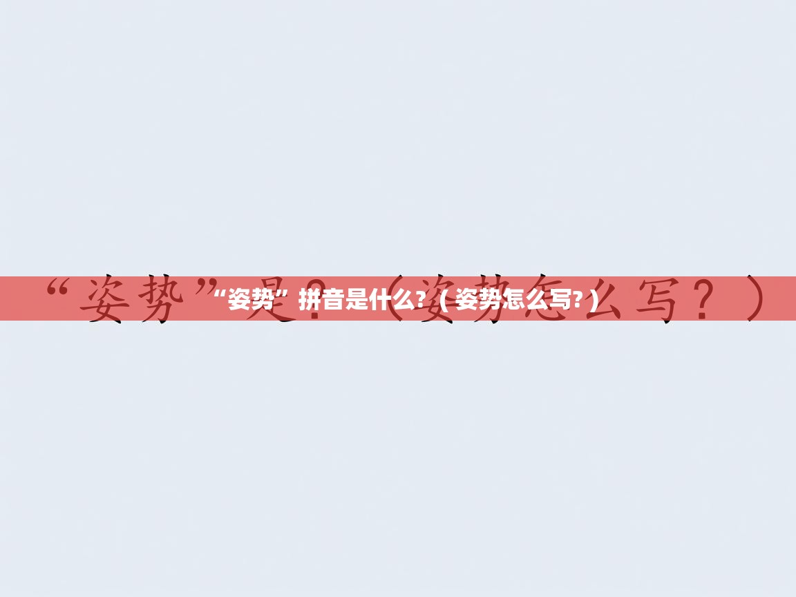  “姿势”拼音是什么?  ( 姿势怎么写? )