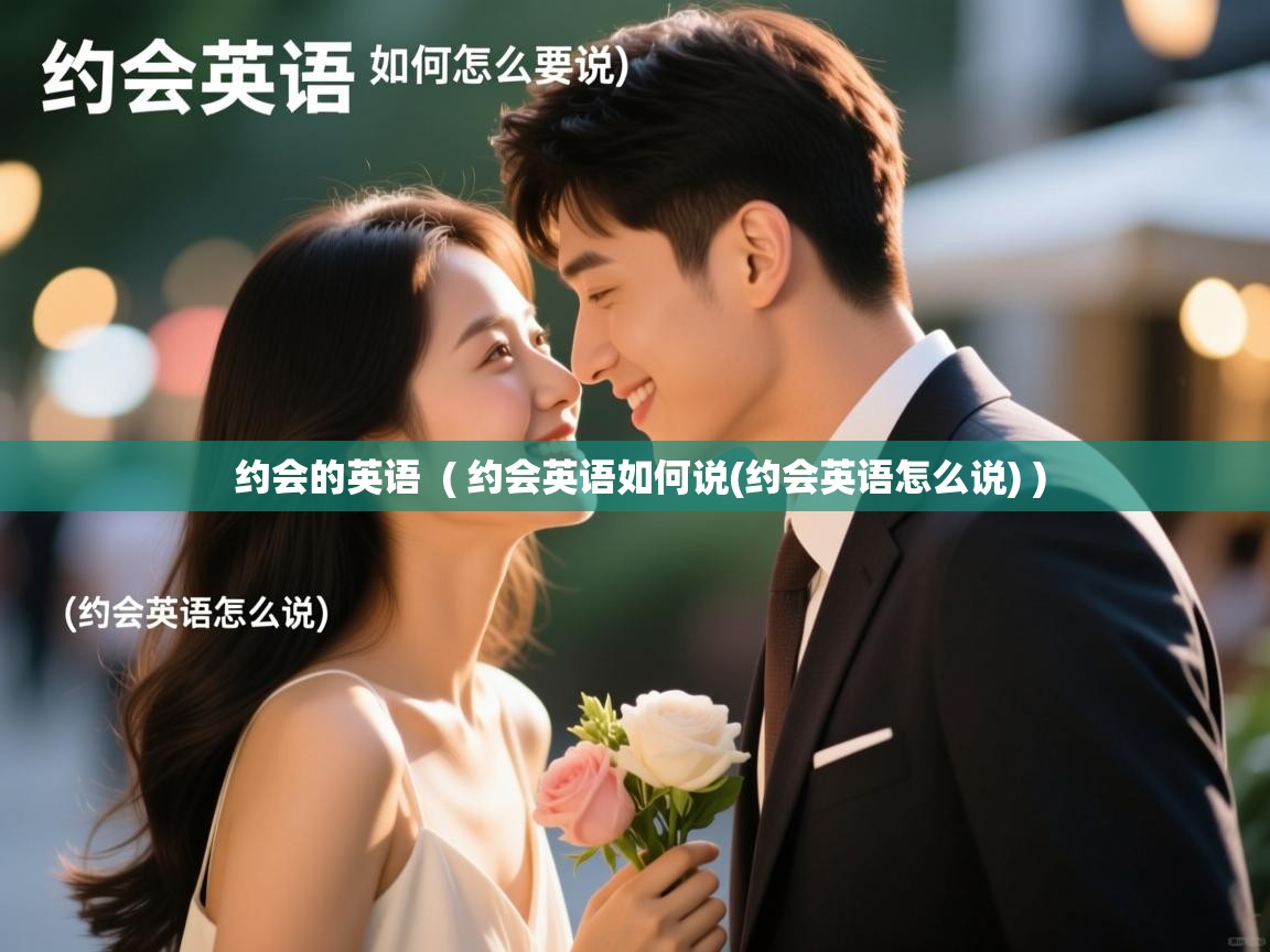  约会的英语  ( 约会英语如何说(约会英语怎么说) )