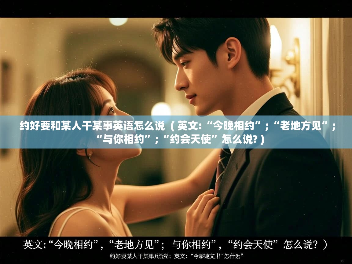  约好要和某人干某事英语怎么说  ( 英文:“今晚相约”;“老地方见”;“与你相约”;“约会天使”怎么说? )