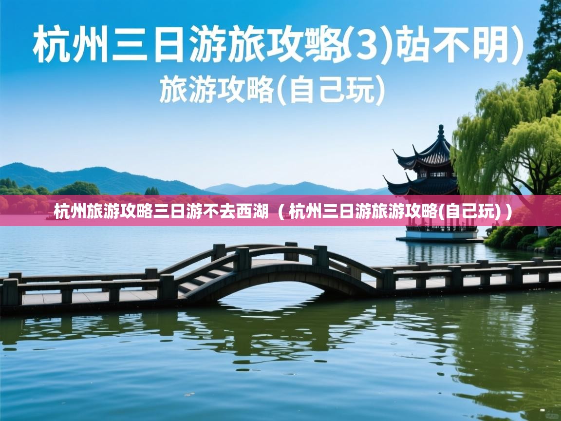  杭州旅游攻略三日游不去西湖  ( 杭州三日游旅游攻略(自己玩) )