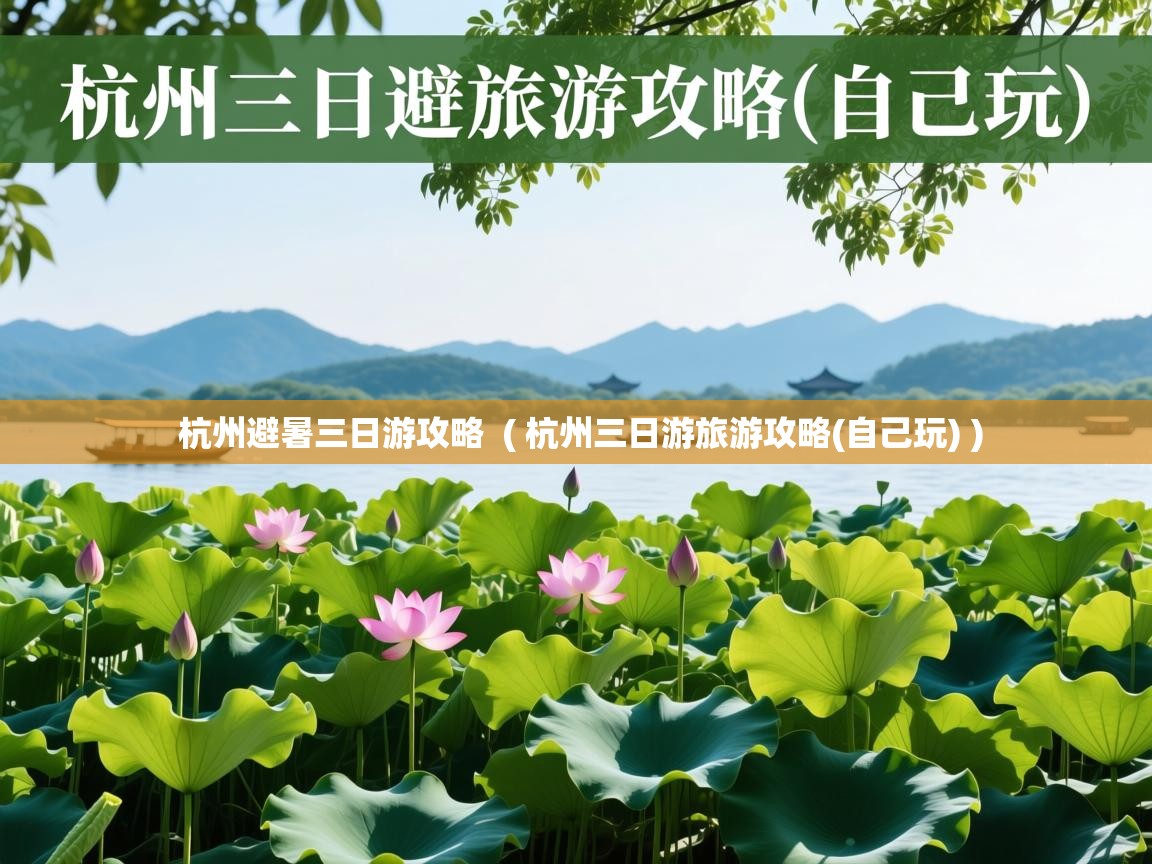 杭州避暑三日游攻略 ( 杭州三日游旅游攻略(自己玩) ) 杭州避暑三日游攻略 ( 杭州三日游旅游攻略(自己玩) )