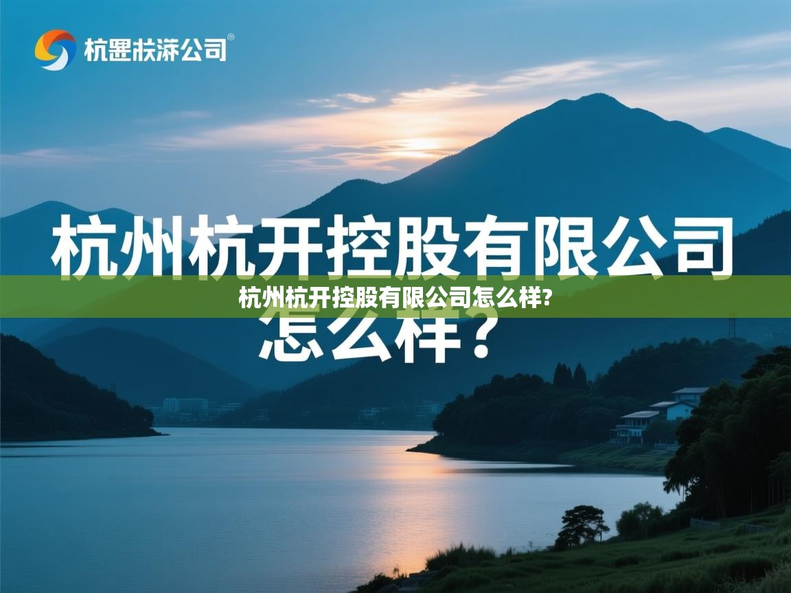  杭州杭开控股有限公司怎么样? 