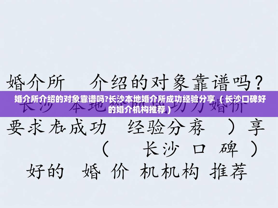 婚介所介绍的对象靠谱吗?长沙本地婚介所成功经验分享 ( 长沙口碑好的婚介机构推荐 ) 婚介所介绍的对象靠谱吗?长沙本地婚介所成功经验分享 ( 长沙口碑好的婚介机构推荐 )